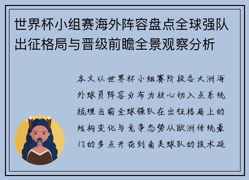 世界杯小组赛海外阵容盘点全球强队出征格局与晋级前瞻全景观察分析 世界杯小组赛海外阵容盘点全球强队出征格局与晋级前瞻全景观察分析