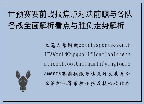 世预赛赛前战报焦点对决前瞻与各队备战全面解析看点与胜负走势解析