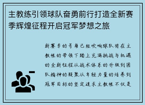 主教练引领球队奋勇前行打造全新赛季辉煌征程开启冠军梦想之旅 主教练引领球队奋勇前行打造全新赛季辉煌征程开启冠军梦想之旅