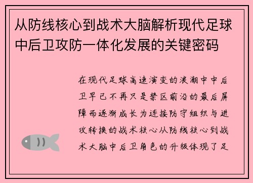 从防线核心到战术大脑解析现代足球中后卫攻防一体化发展的关键密码
