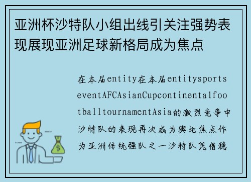 亚洲杯沙特队小组出线引关注强势表现展现亚洲足球新格局成为焦点