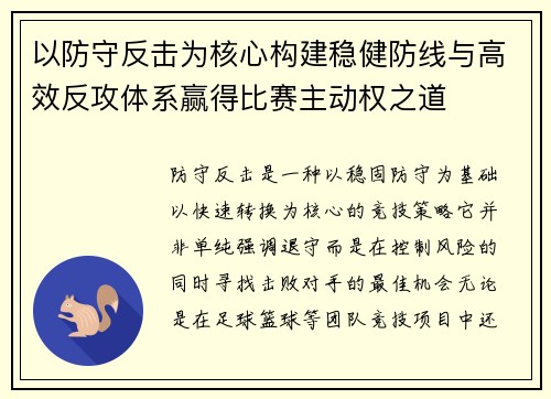 以防守反击为核心构建稳健防线与高效反攻体系赢得比赛主动权之道