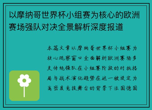 以摩纳哥世界杯小组赛为核心的欧洲赛场强队对决全景解析深度报道 以摩纳哥世界杯小组赛为核心的欧洲赛场强队对决全景解析深度报道