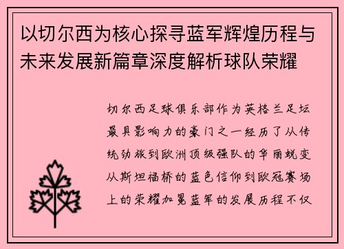 以切尔西为核心探寻蓝军辉煌历程与未来发展新篇章深度解析球队荣耀