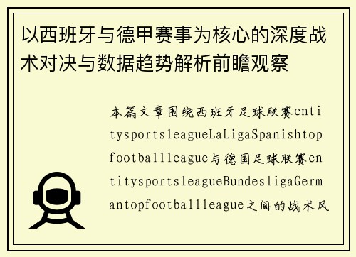 以西班牙与德甲赛事为核心的深度战术对决与数据趋势解析前瞻观察