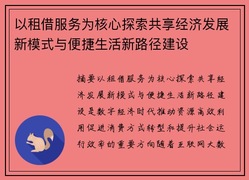 以租借服务为核心探索共享经济发展新模式与便捷生活新路径建设 以租借服务为核心探索共享经济发展新模式与便捷生活新路径建设