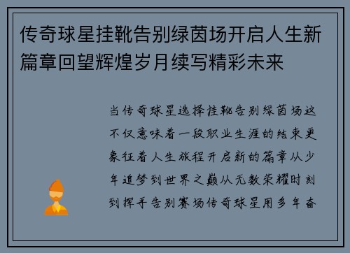传奇球星挂靴告别绿茵场开启人生新篇章回望辉煌岁月续写精彩未来 传奇球星挂靴告别绿茵场开启人生新篇章回望辉煌岁月续写精彩未来