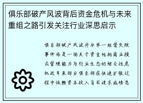 俱乐部破产风波背后资金危机与未来重组之路引发关注行业深思启示