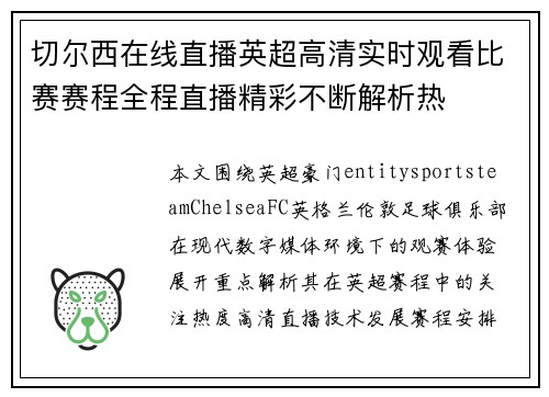 切尔西在线直播英超高清实时观看比赛赛程全程直播精彩不断解析热