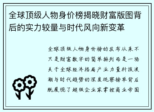 全球顶级人物身价榜揭晓财富版图背后的实力较量与时代风向新变革