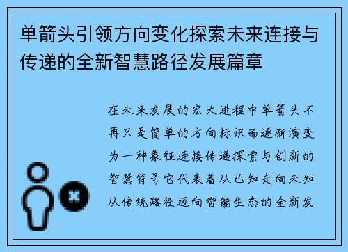 单箭头引领方向变化探索未来连接与传递的全新智慧路径发展篇章