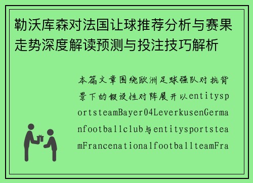 勒沃库森对法国让球推荐分析与赛果走势深度解读预测与投注技巧解析