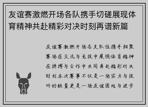 友谊赛激燃开场各队携手切磋展现体育精神共赴精彩对决时刻再谱新篇