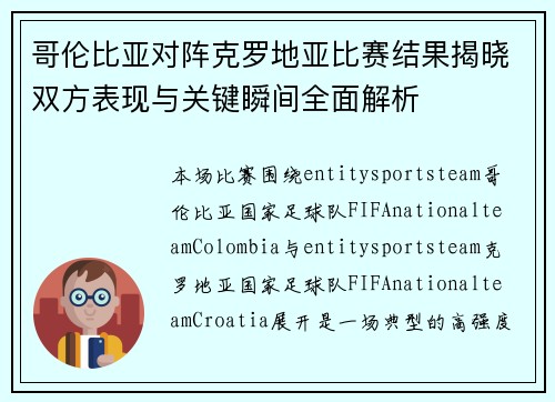 哥伦比亚对阵克罗地亚比赛结果揭晓双方表现与关键瞬间全面解析