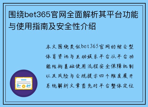 围绕bet365官网全面解析其平台功能与使用指南及安全性介绍