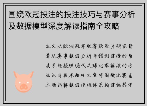 围绕欧冠投注的投注技巧与赛事分析及数据模型深度解读指南全攻略
