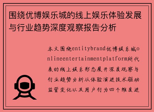 围绕优博娱乐城的线上娱乐体验发展与行业趋势深度观察报告分析