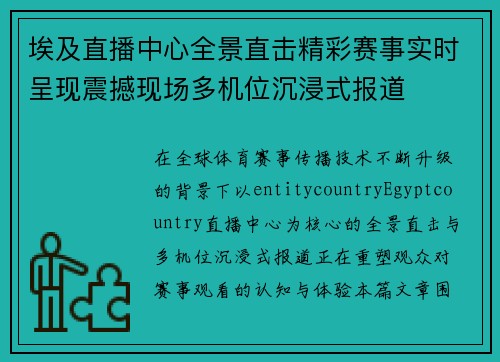 埃及直播中心全景直击精彩赛事实时呈现震撼现场多机位沉浸式报道