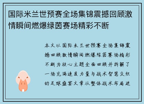 国际米兰世预赛全场集锦震撼回顾激情瞬间燃爆绿茵赛场精彩不断