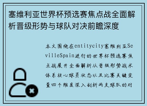 塞维利亚世界杯预选赛焦点战全面解析晋级形势与球队对决前瞻深度