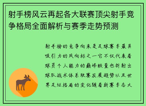 射手榜风云再起各大联赛顶尖射手竞争格局全面解析与赛季走势预测