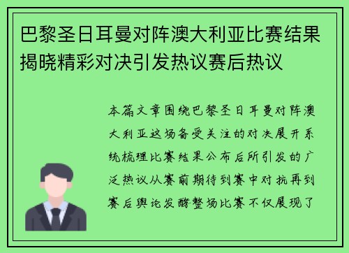 巴黎圣日耳曼对阵澳大利亚比赛结果揭晓精彩对决引发热议赛后热议