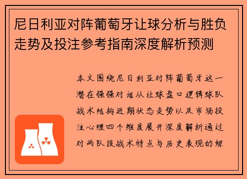尼日利亚对阵葡萄牙让球分析与胜负走势及投注参考指南深度解析预测 尼日利亚对阵葡萄牙让球分析与胜负走势及投注参考指南深度解析预测