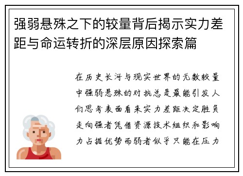 强弱悬殊之下的较量背后揭示实力差距与命运转折的深层原因探索篇