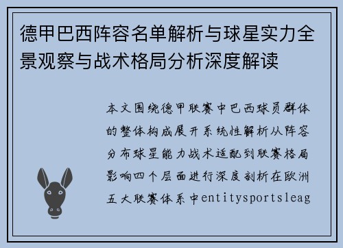 德甲巴西阵容名单解析与球星实力全景观察与战术格局分析深度解读