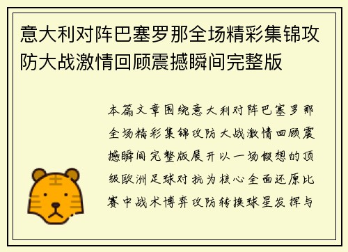 意大利对阵巴塞罗那全场精彩集锦攻防大战激情回顾震撼瞬间完整版