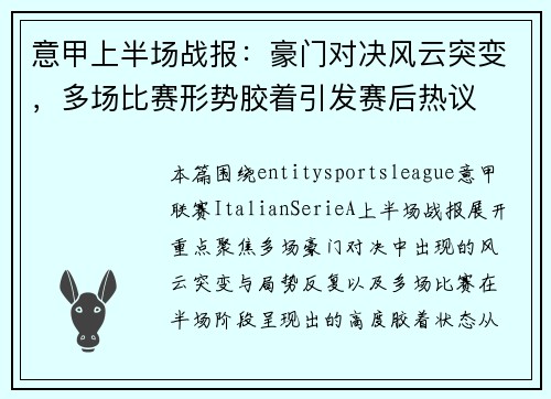 意甲上半场战报:豪门对决风云突变,多场比赛形势胶着引发赛后热议 意甲上半场战报:豪门对决风云突变,多场比赛形势胶着引发赛后热议