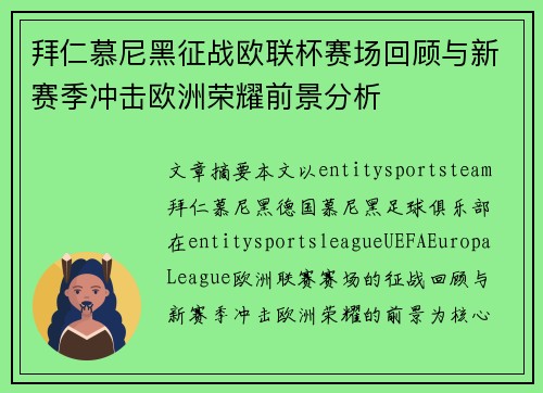拜仁慕尼黑征战欧联杯赛场回顾与新赛季冲击欧洲荣耀前景分析