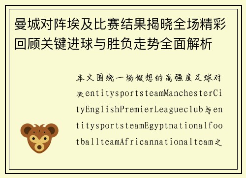 曼城对阵埃及比赛结果揭晓全场精彩回顾关键进球与胜负走势全面解析