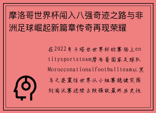 摩洛哥世界杯闯入八强奇迹之路与非洲足球崛起新篇章传奇再现荣耀 摩洛哥世界杯闯入八强奇迹之路与非洲足球崛起新篇章传奇再现荣耀