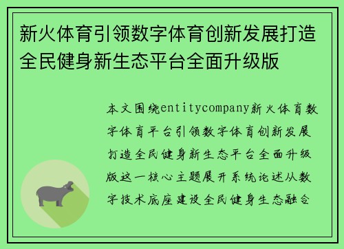 新火体育引领数字体育创新发展打造全民健身新生态平台全面升级版