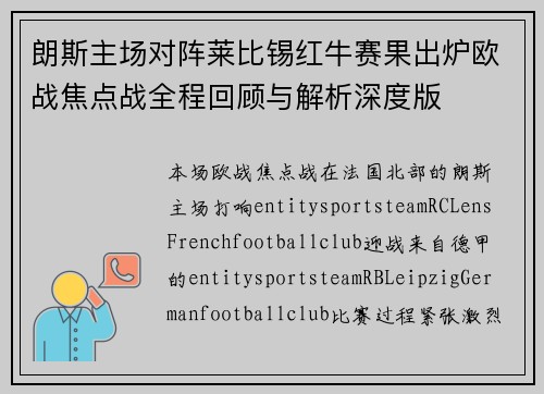 朗斯主场对阵莱比锡红牛赛果出炉欧战焦点战全程回顾与解析深度版