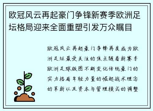 欧冠风云再起豪门争锋新赛季欧洲足坛格局迎来全面重塑引发万众瞩目 欧冠风云再起豪门争锋新赛季欧洲足坛格局迎来全面重塑引发万众瞩目