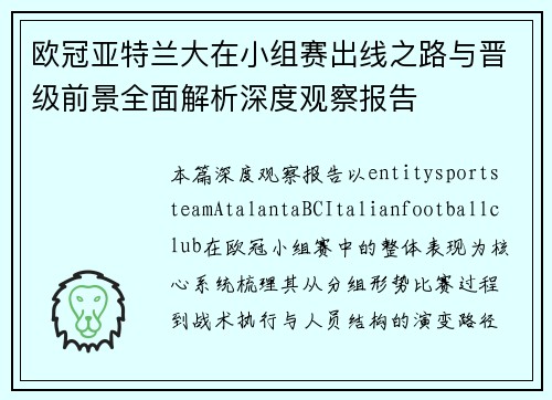 欧冠亚特兰大在小组赛出线之路与晋级前景全面解析深度观察报告