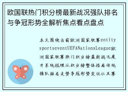 欧国联热门积分榜最新战况强队排名与争冠形势全解析焦点看点盘点