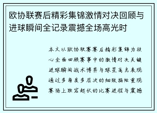 欧协联赛后精彩集锦激情对决回顾与进球瞬间全记录震撼全场高光时