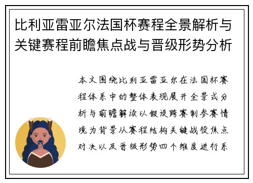 比利亚雷亚尔法国杯赛程全景解析与关键赛程前瞻焦点战与晋级形势分析