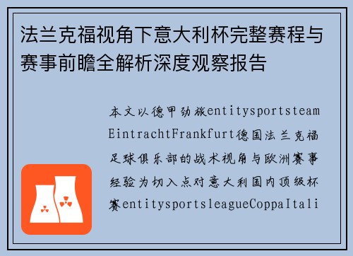 法兰克福视角下意大利杯完整赛程与赛事前瞻全解析深度观察报告