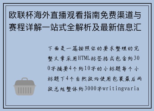 欧联杯海外直播观看指南免费渠道与赛程详解一站式全解析及最新信息汇总