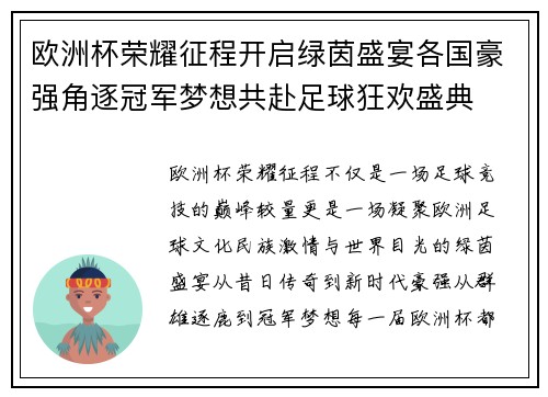 欧洲杯荣耀征程开启绿茵盛宴各国豪强角逐冠军梦想共赴足球狂欢盛典 欧洲杯荣耀征程开启绿茵盛宴各国豪强角逐冠军梦想共赴足球狂欢盛典