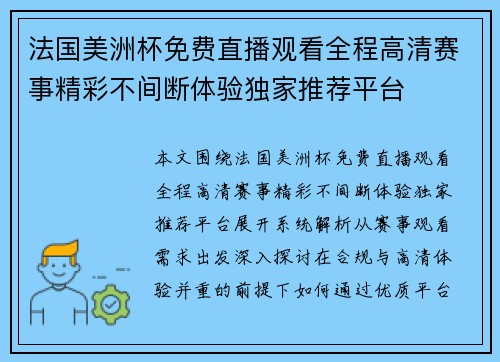 法国美洲杯免费直播观看全程高清赛事精彩不间断体验独家推荐平台