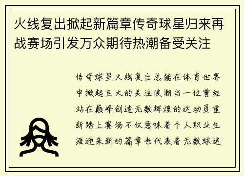火线复出掀起新篇章传奇球星归来再战赛场引发万众期待热潮备受关注