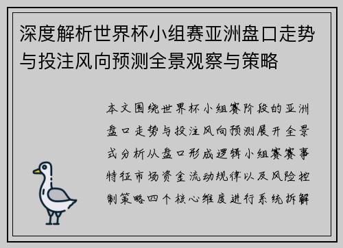 深度解析世界杯小组赛亚洲盘口走势与投注风向预测全景观察与策略