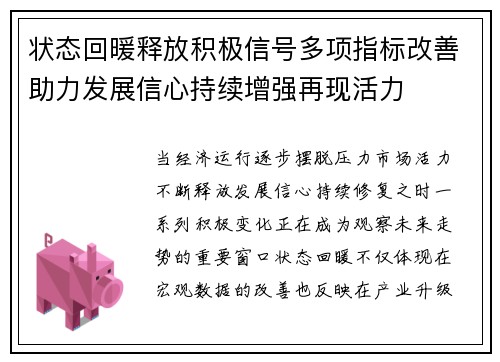 状态回暖释放积极信号多项指标改善助力发展信心持续增强再现活力 状态回暖释放积极信号多项指标改善助力发展信心持续增强再现活力