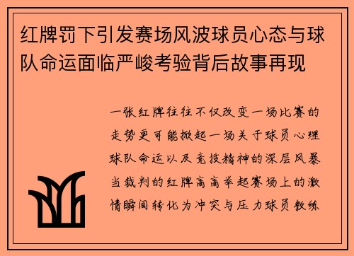 红牌罚下引发赛场风波球员心态与球队命运面临严峻考验背后故事再现 红牌罚下引发赛场风波球员心态与球队命运面临严峻考验背后故事再现
