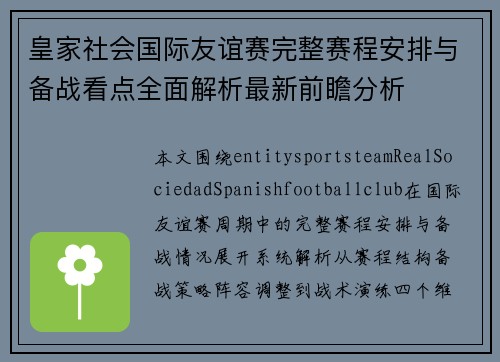 皇家社会国际友谊赛完整赛程安排与备战看点全面解析最新前瞻分析